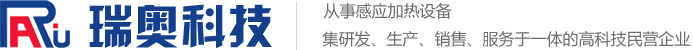 高頻加熱機(jī)、中高頻感應(yīng)加熱設(shè)備、中頻熔煉爐-瑞奧科技首頁